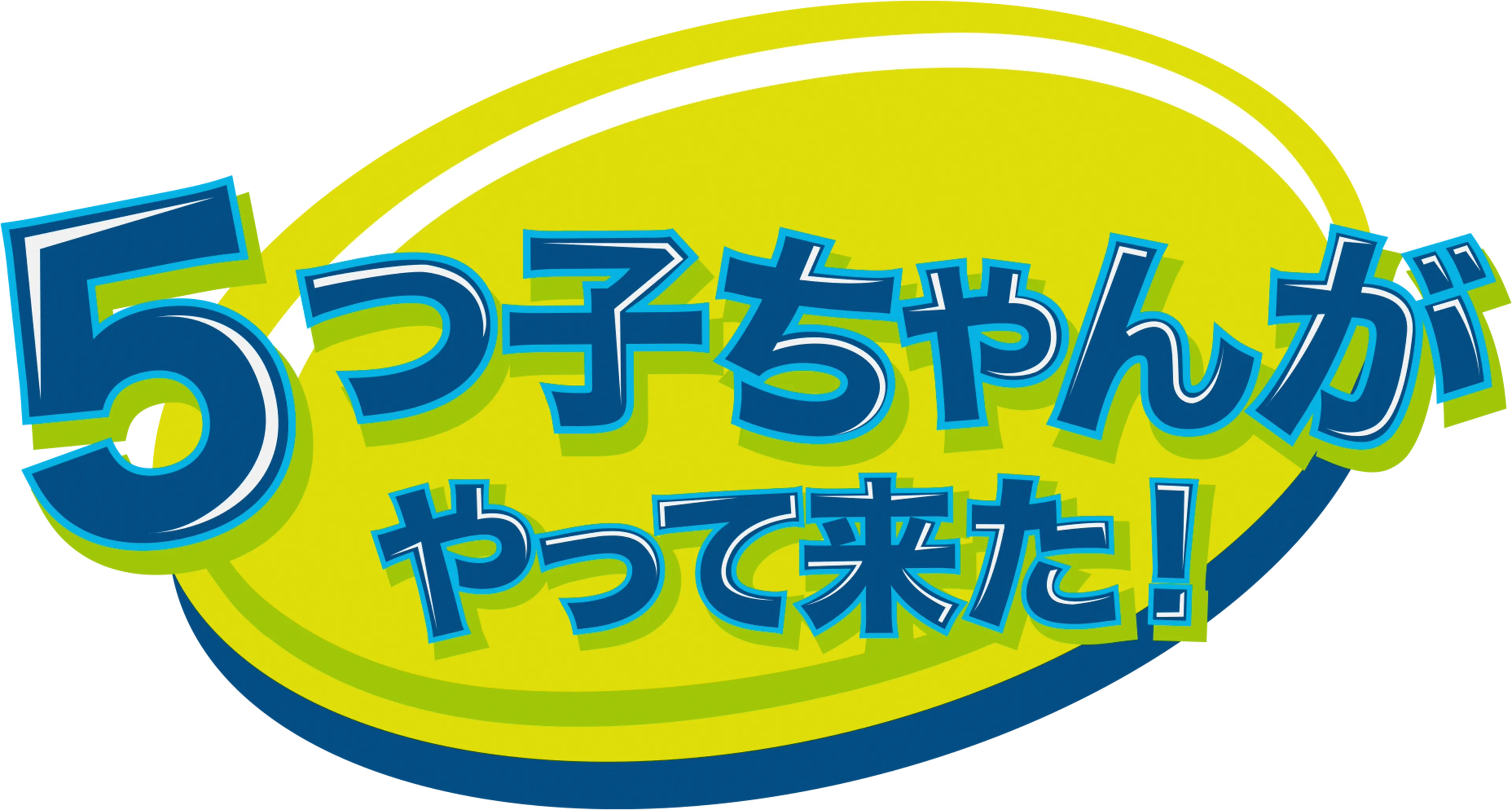 ５つ子ちゃんがやって来た！