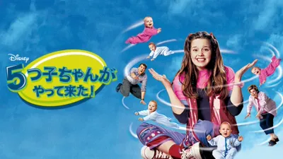 thumbnail - ５つ子ちゃんがやって来た！
