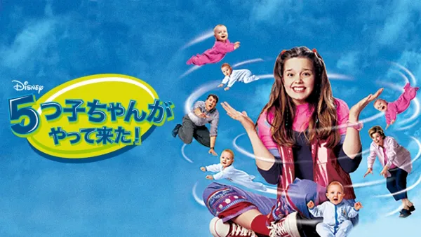 thumbnail - ５つ子ちゃんがやって来た！
