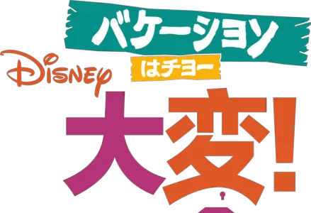バケーションはチョー大変！
