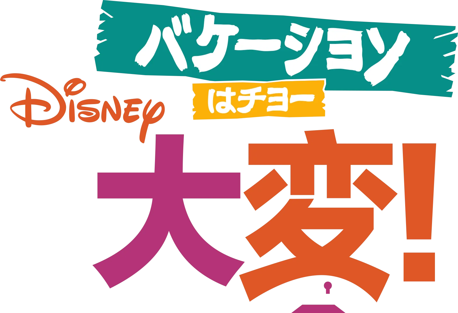 バケーションはチョー大変！