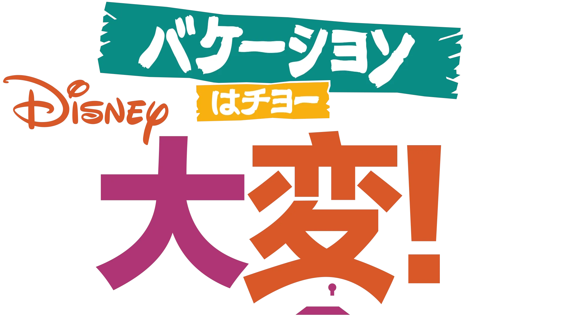 バケーションはチョー大変！