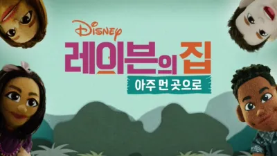 레이븐의 집: 아주 먼 곳으로