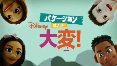 thumbnail - バケーションはチョー大変！