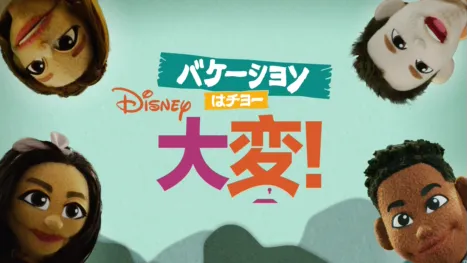 thumbnail - バケーションはチョー大変！