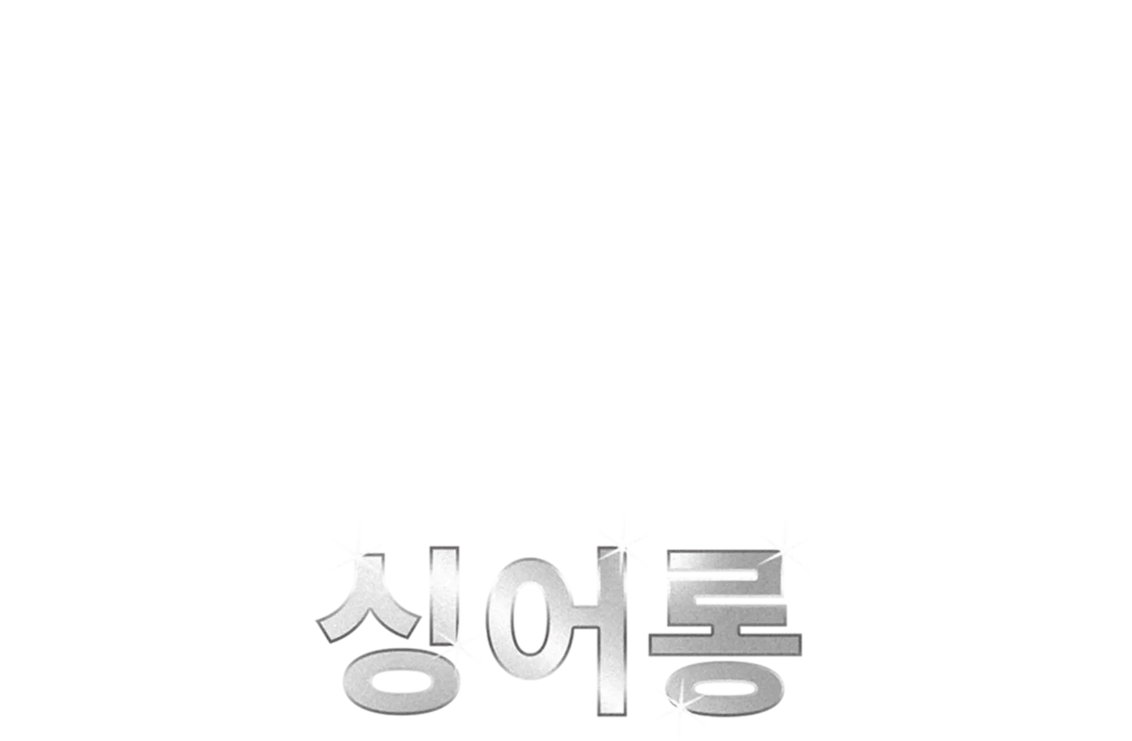 머펫 대소동 2 싱어롱