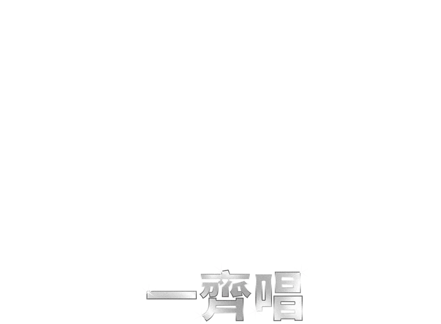 布公仔離奇通緝案  一齊唱