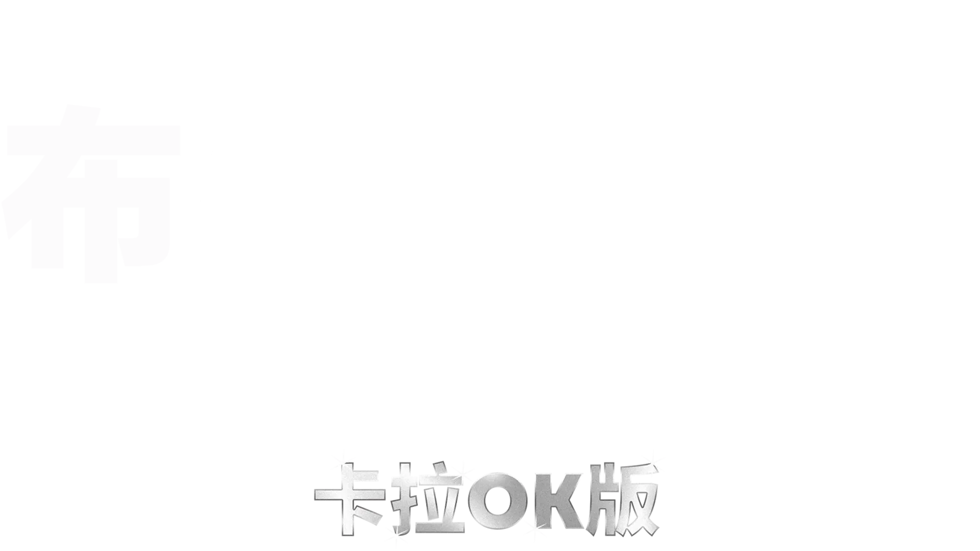 布偶历险记：全面追缉 卡拉OK版