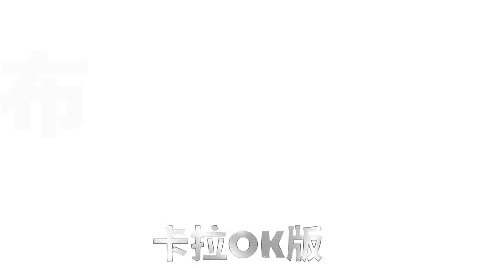 布偶历险记：全面追缉 卡拉OK版