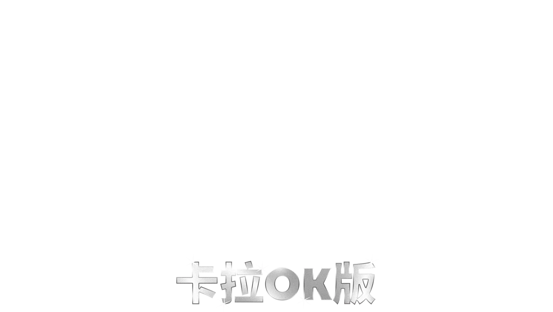 布偶歷險記：全面追緝  卡拉OK版