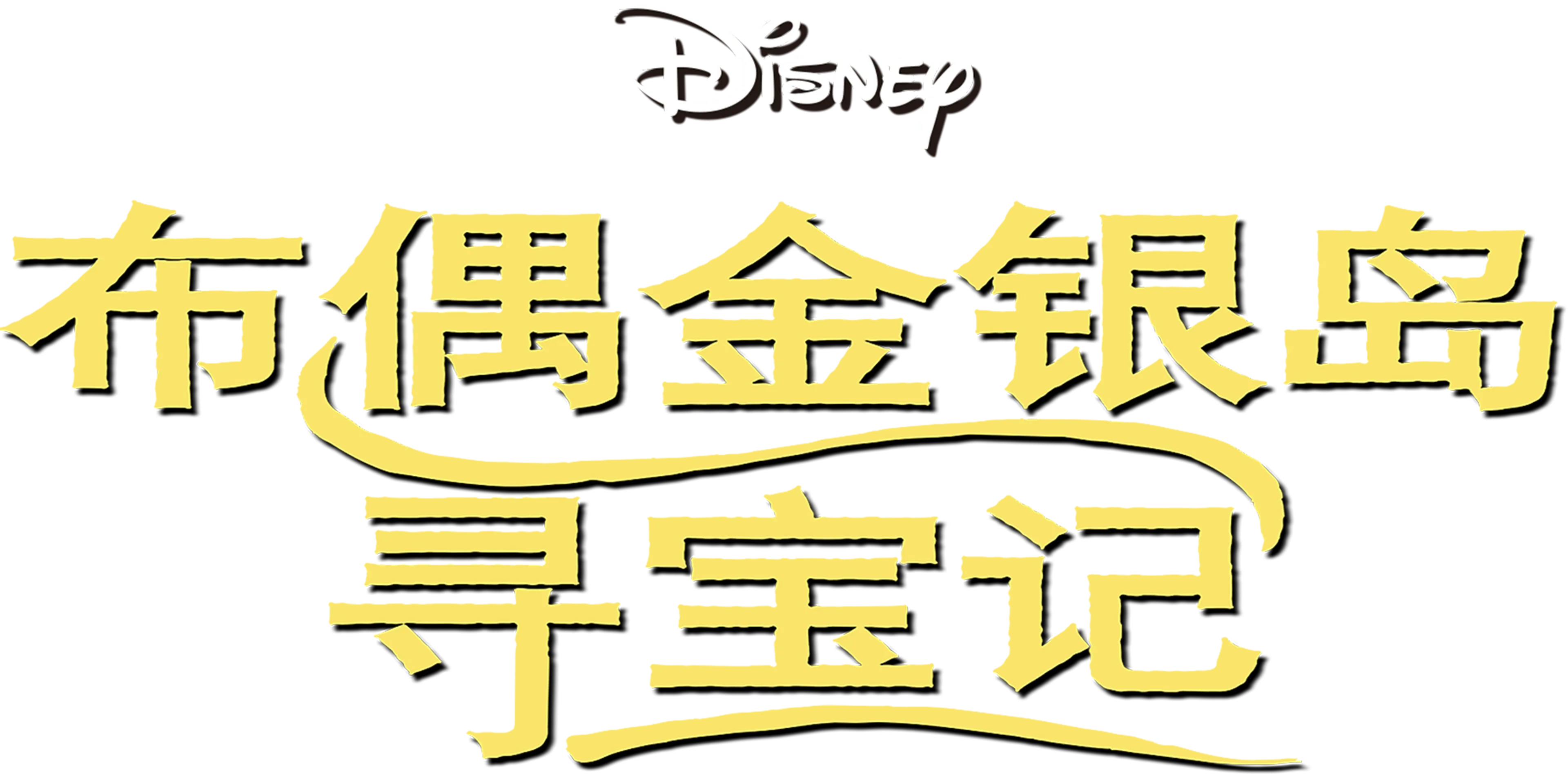 布偶金银岛寻宝记