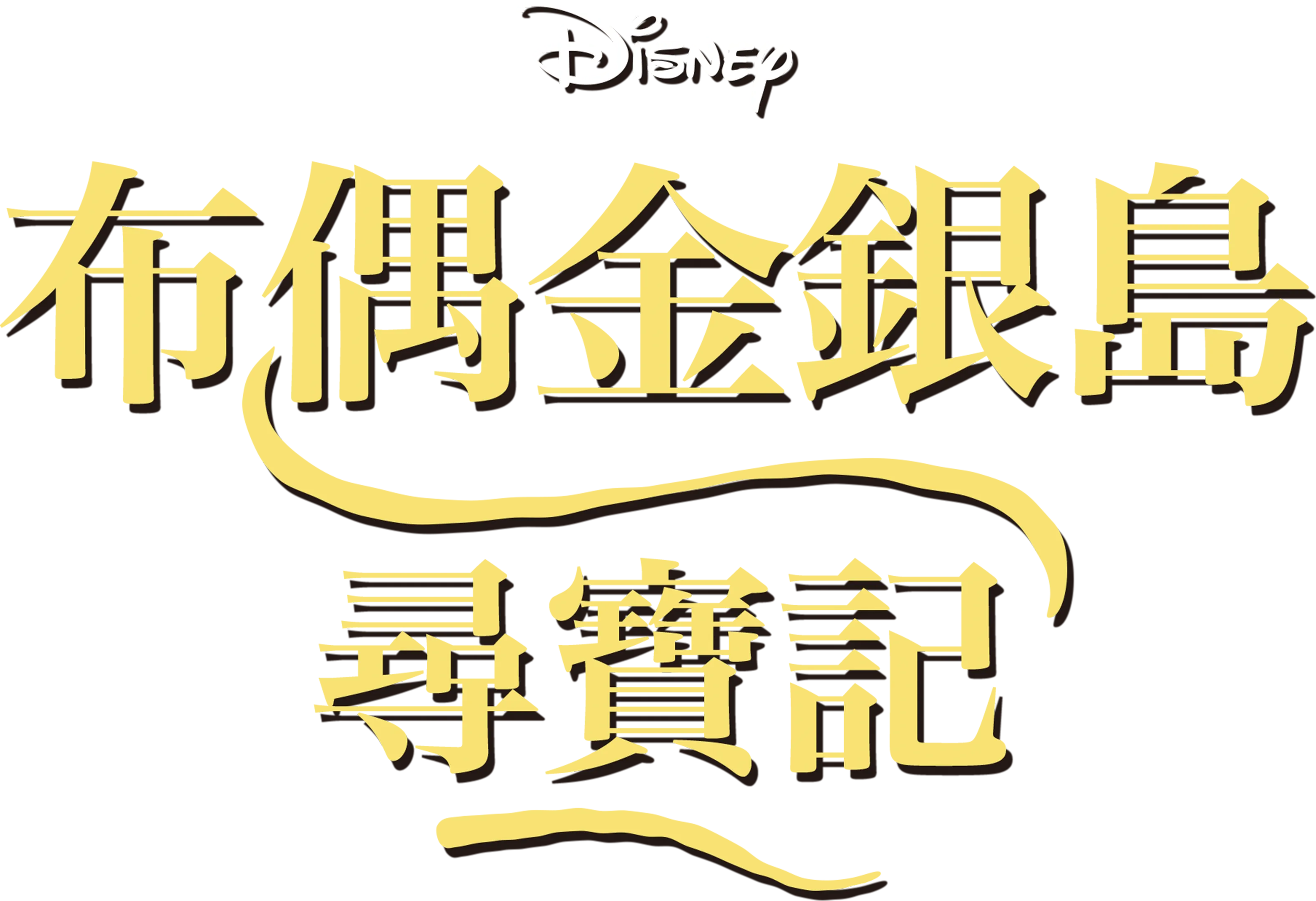 布偶金銀島 尋寶記