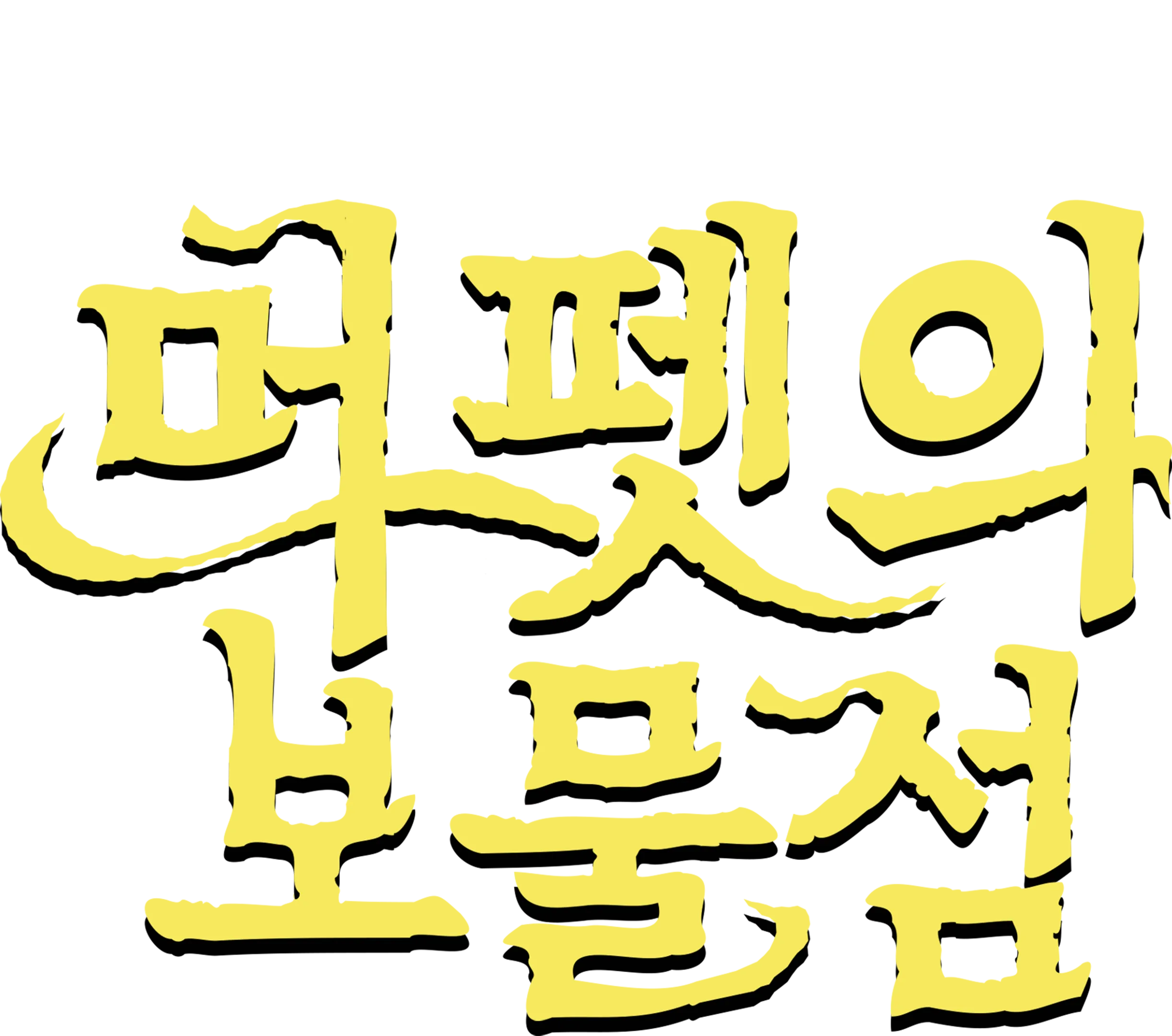 머펫의 보물섬