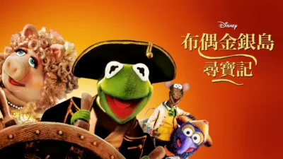 布偶金銀島 尋寶記