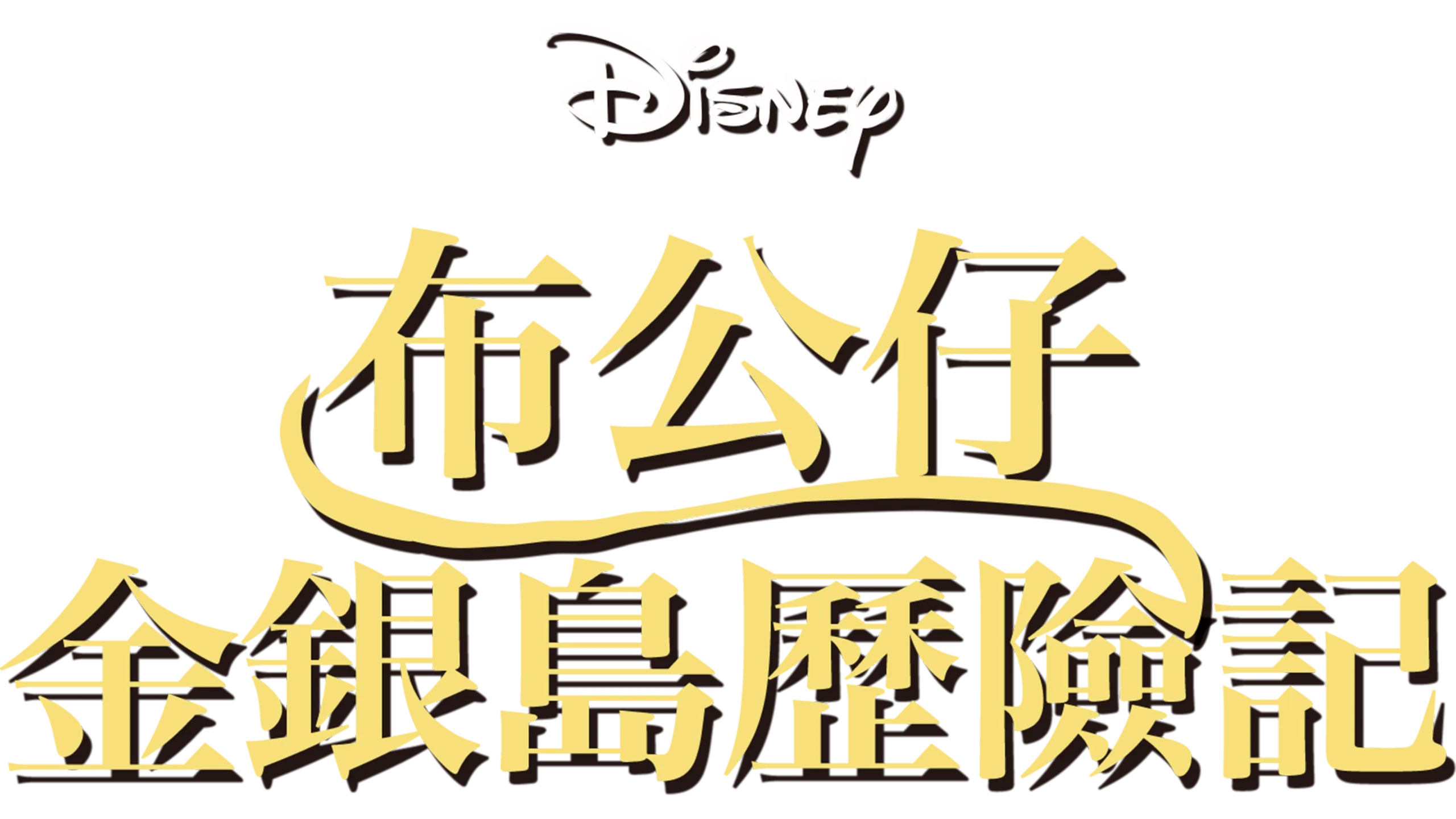 布公仔金銀島歷險記