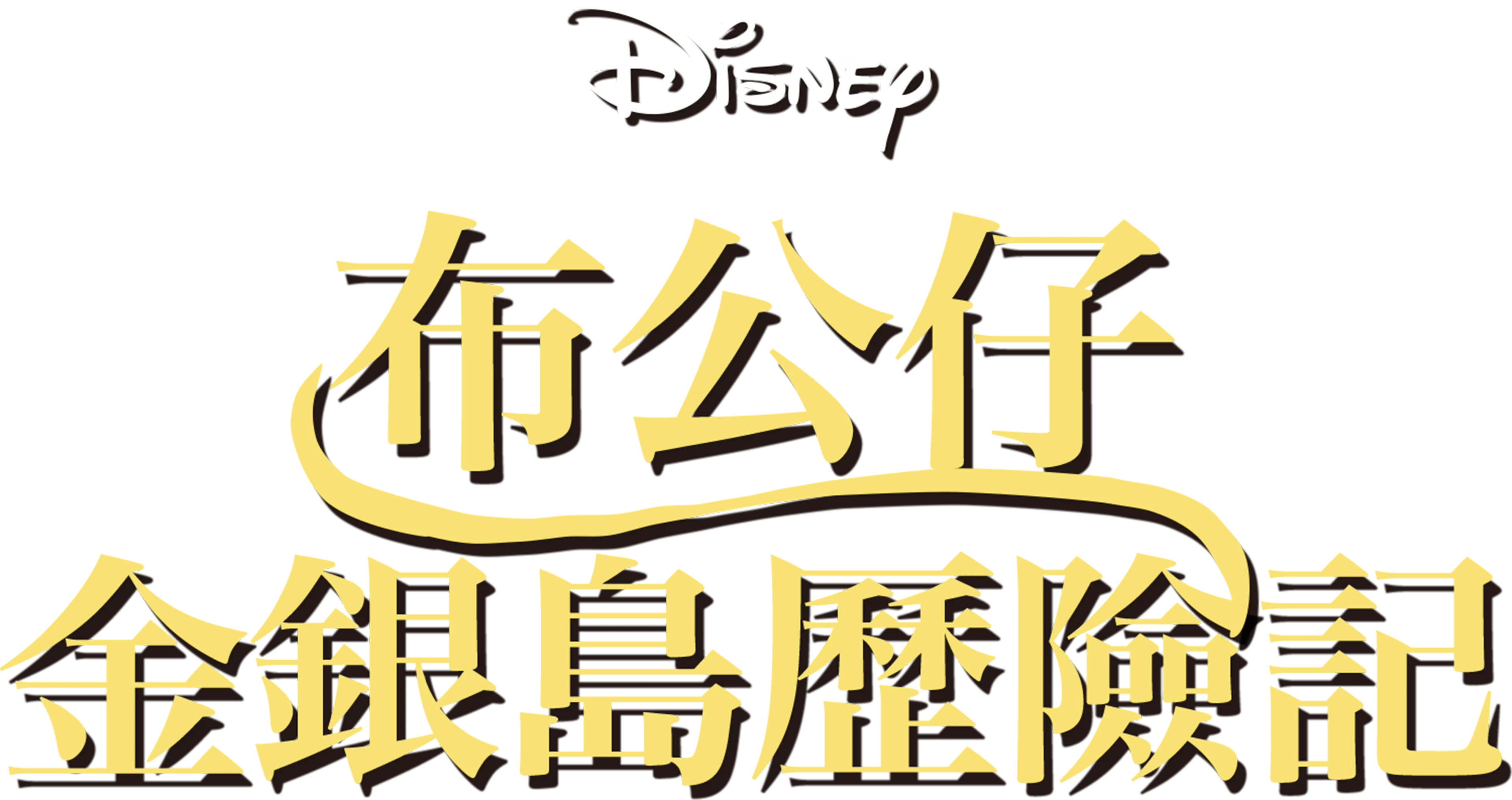 布公仔金銀島歷險記