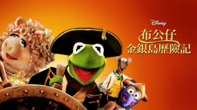 布公仔金銀島歷險記