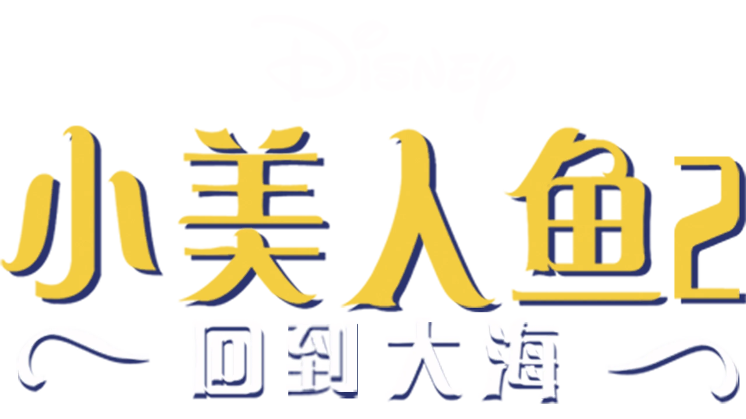 小美人鱼2：回到大海