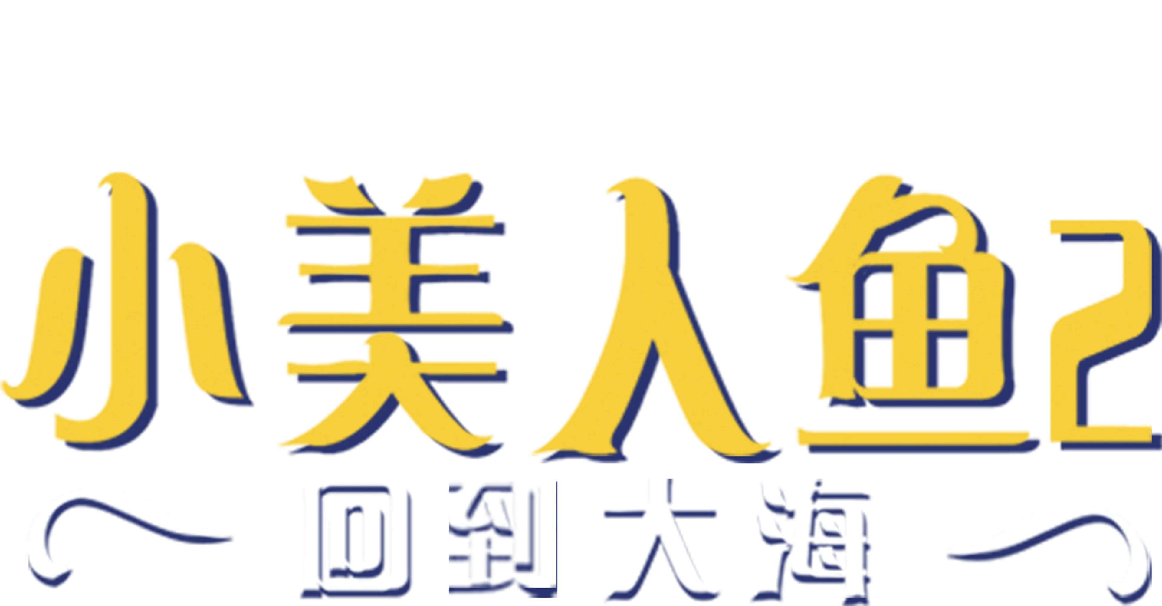 小美人鱼2：回到大海