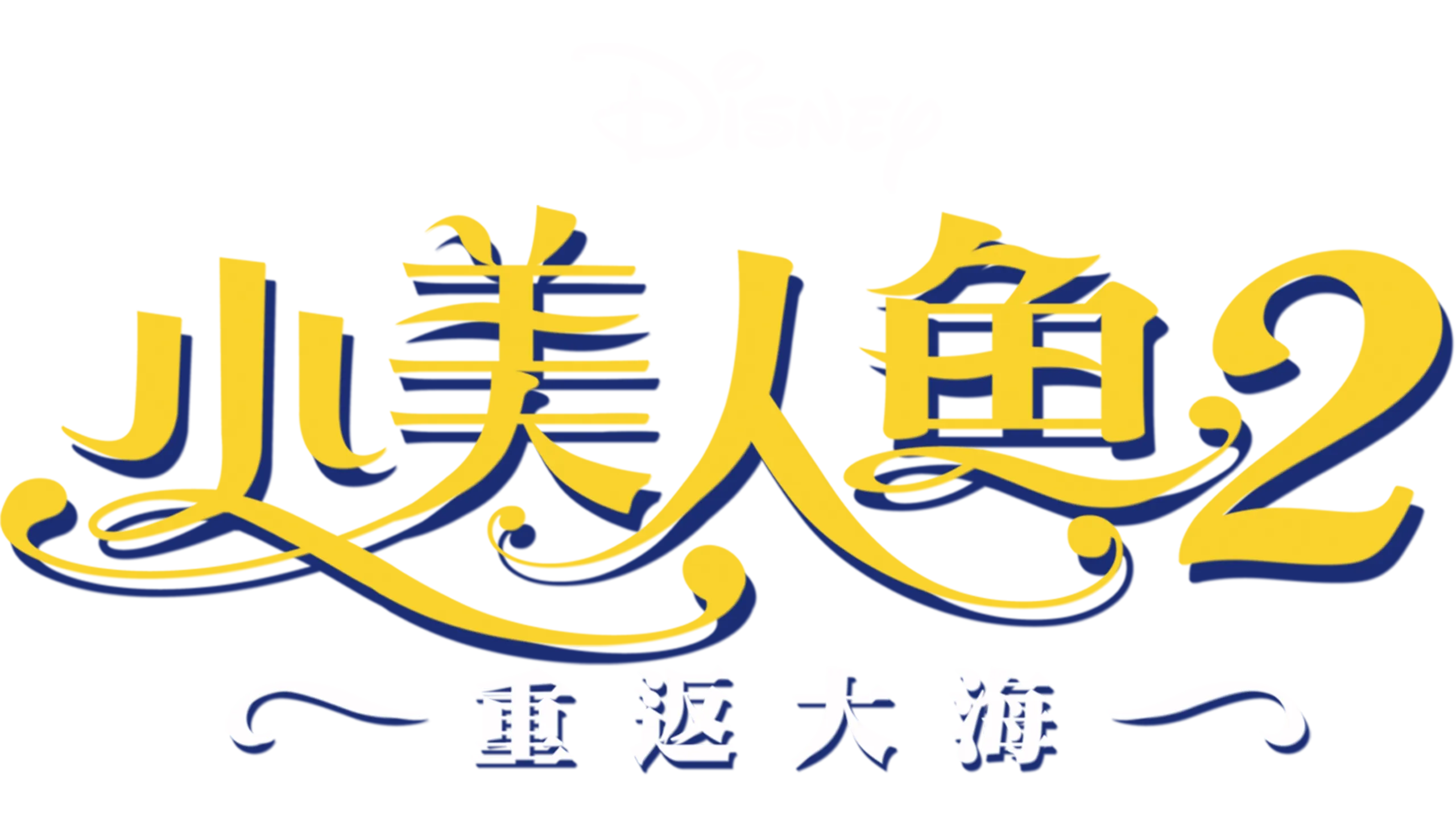 小美人魚2：重返大海