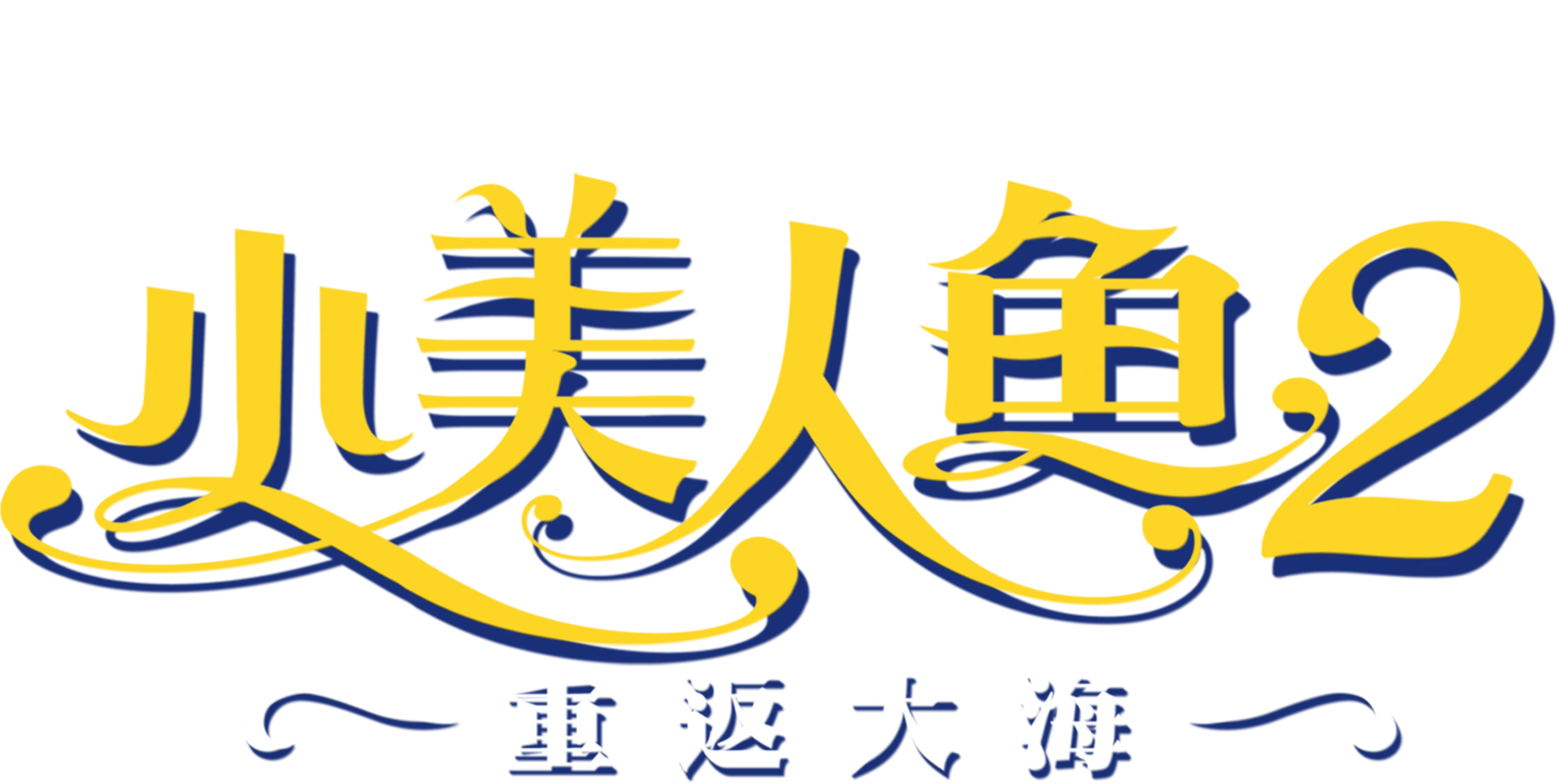 小美人魚2：重返大海