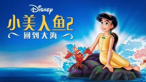 thumbnail - 小美人鱼2：回到大海
