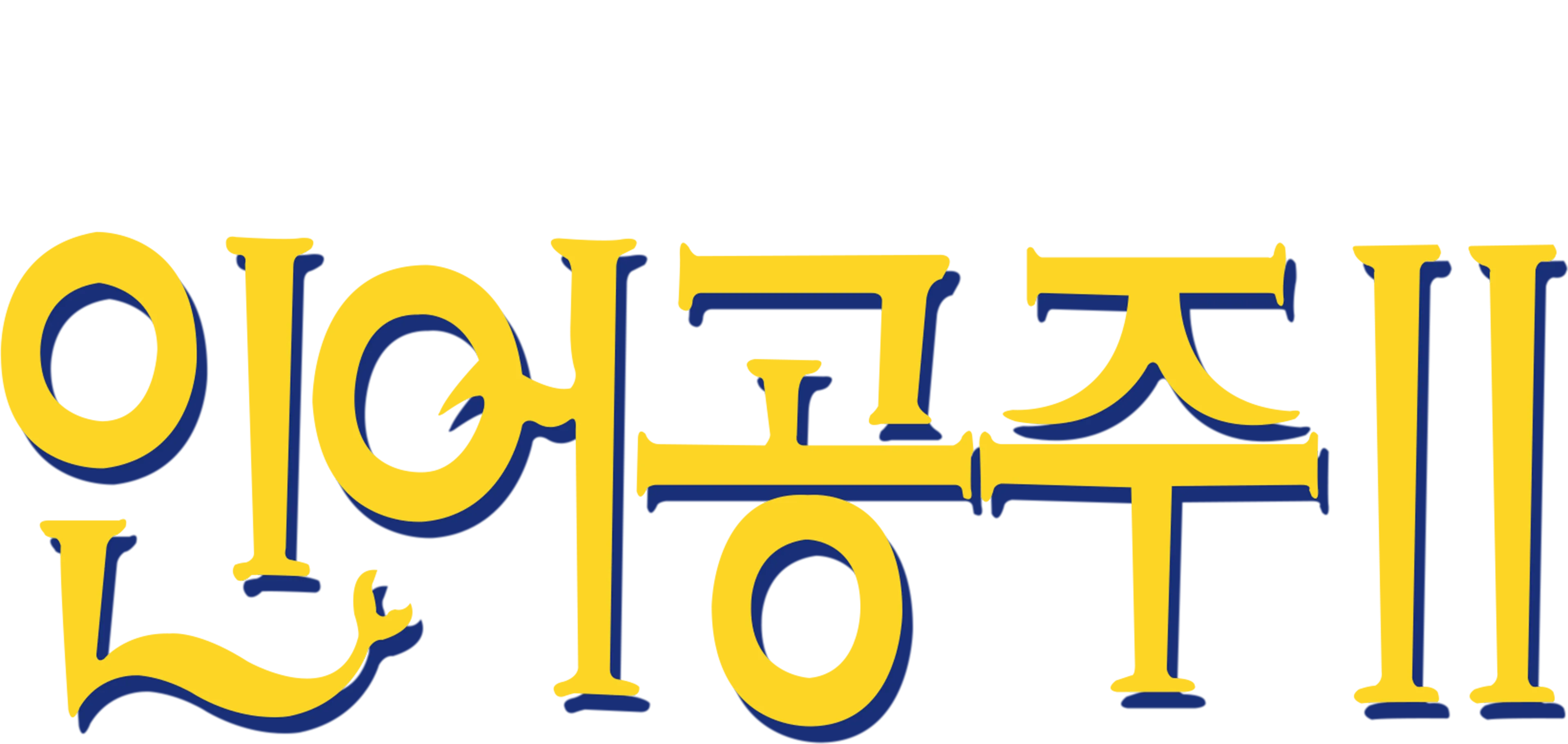 인어 공주 2