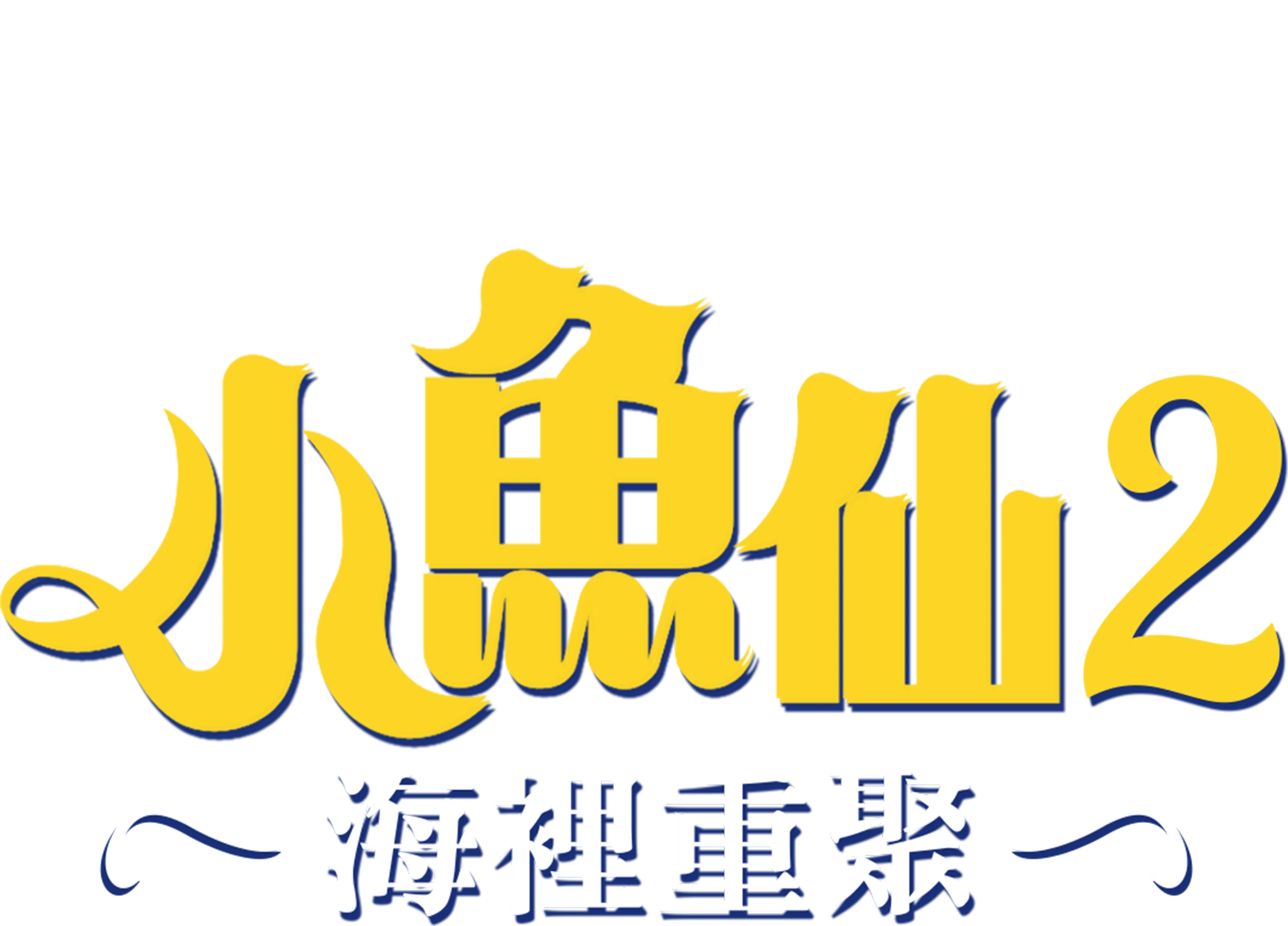 小魚仙2：海裡重聚