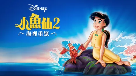 thumbnail - 小魚仙2：海裡重聚