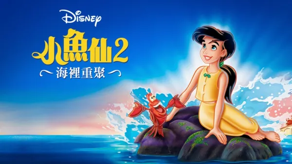 thumbnail - 小魚仙2：海裡重聚