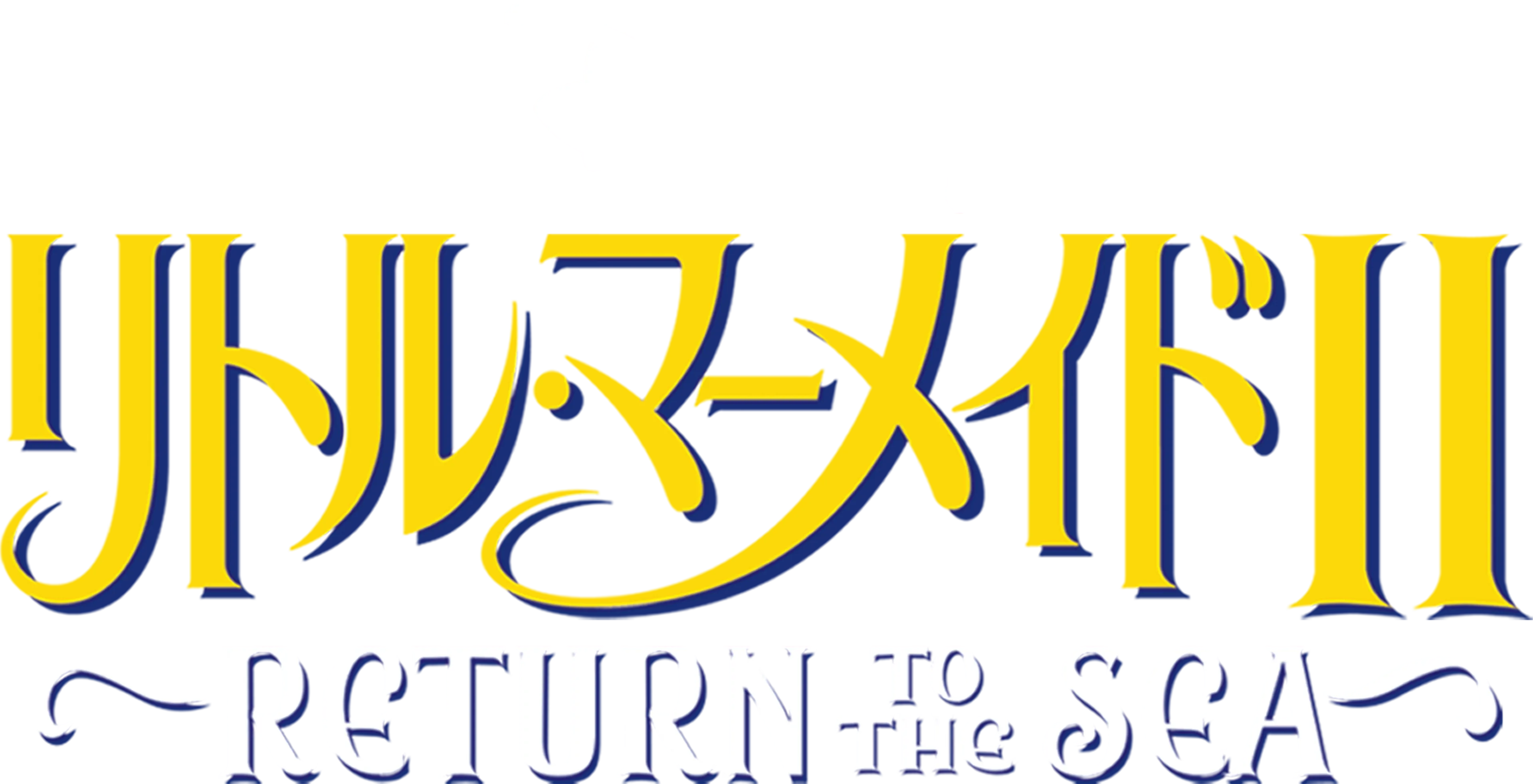 リトル・マーメイドⅡ／Return to The Sea