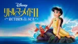 thumbnail - リトル・マーメイドⅡ／Return to The Sea
