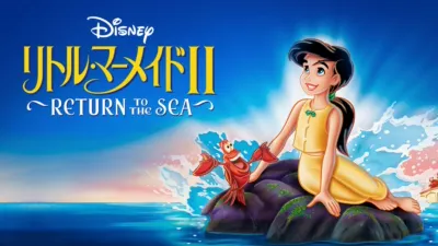 リトル・マーメイドⅡ／Return to The Sea