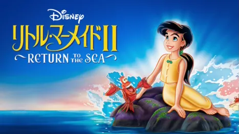 thumbnail - リトル・マーメイドⅡ／Return to The Sea