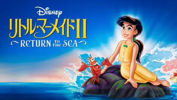 thumbnail - リトル・マーメイドⅡ／Return to The Sea