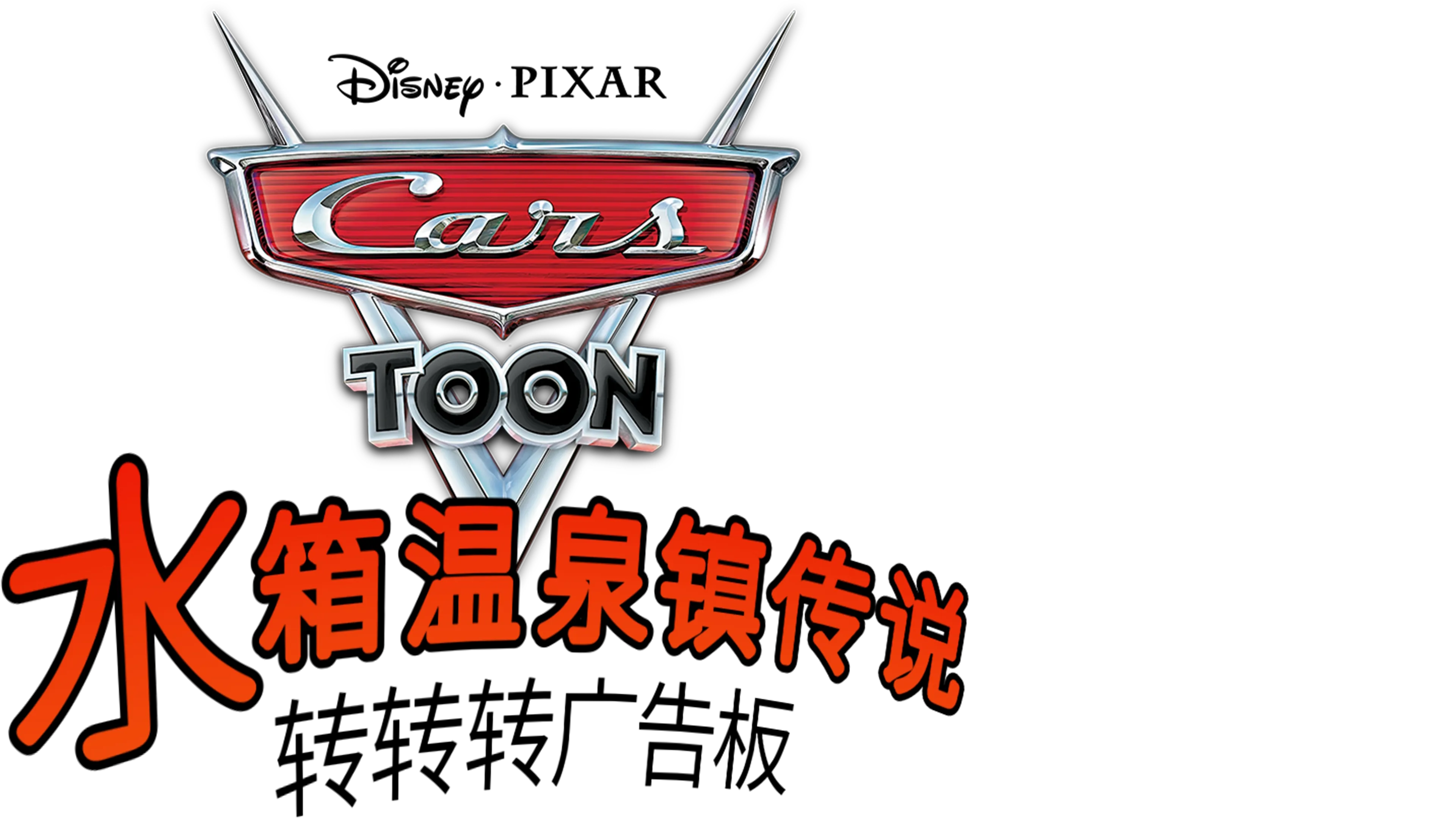 水箱温泉镇传说: 转转转广告板