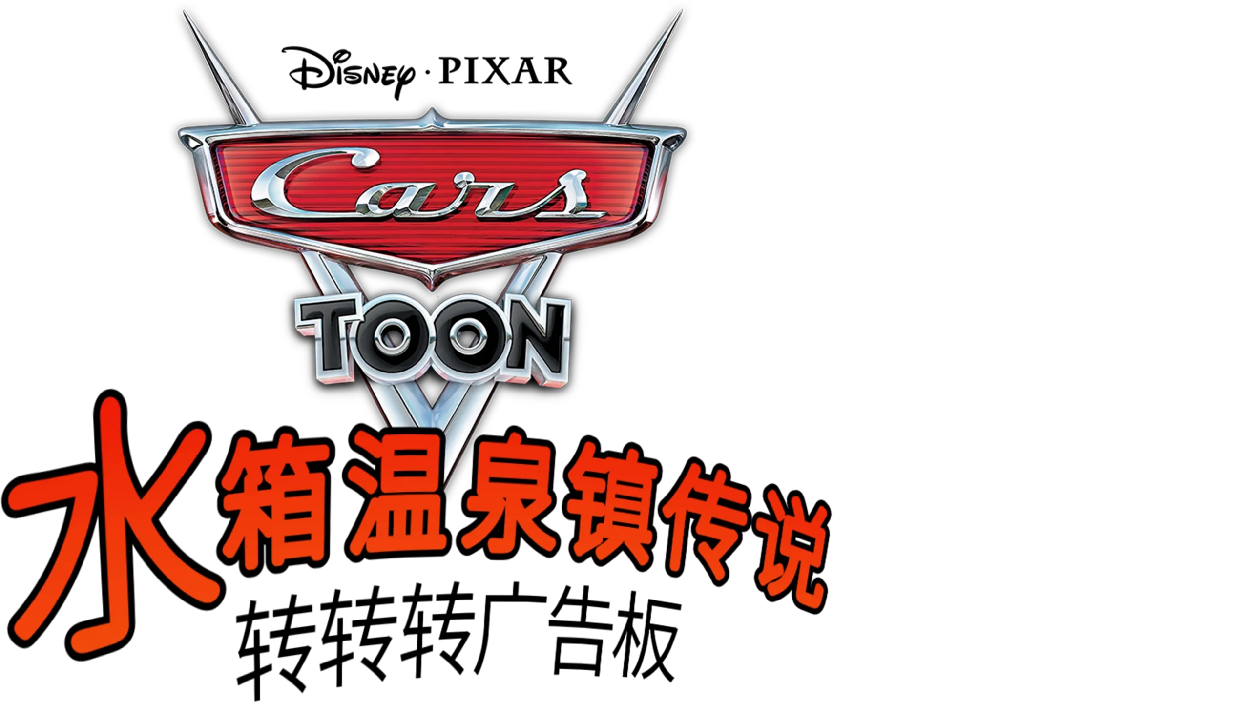 水箱温泉镇传说: 转转转广告板