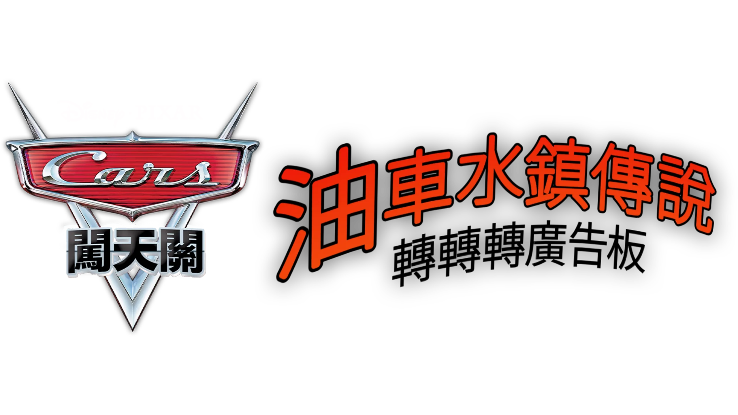 油車水鎮傳說：轉轉轉廣告板