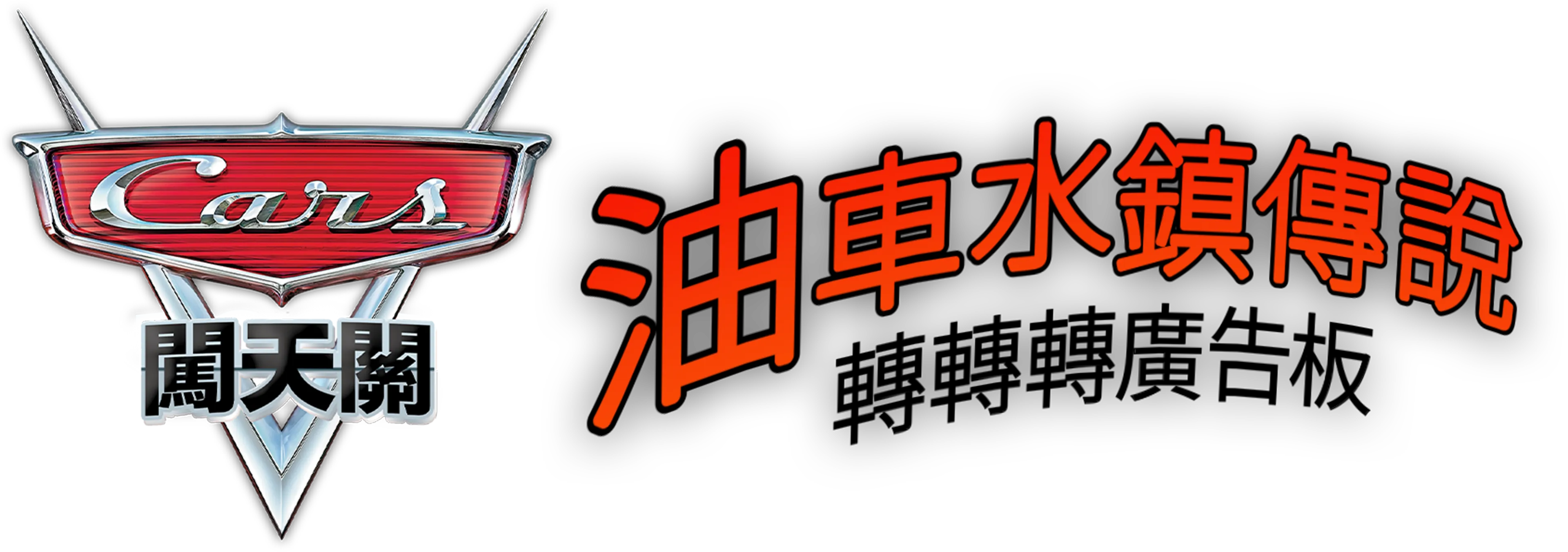 油車水鎮傳說：轉轉轉廣告板