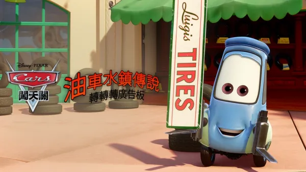 thumbnail - 油車水鎮傳說：轉轉轉廣告板