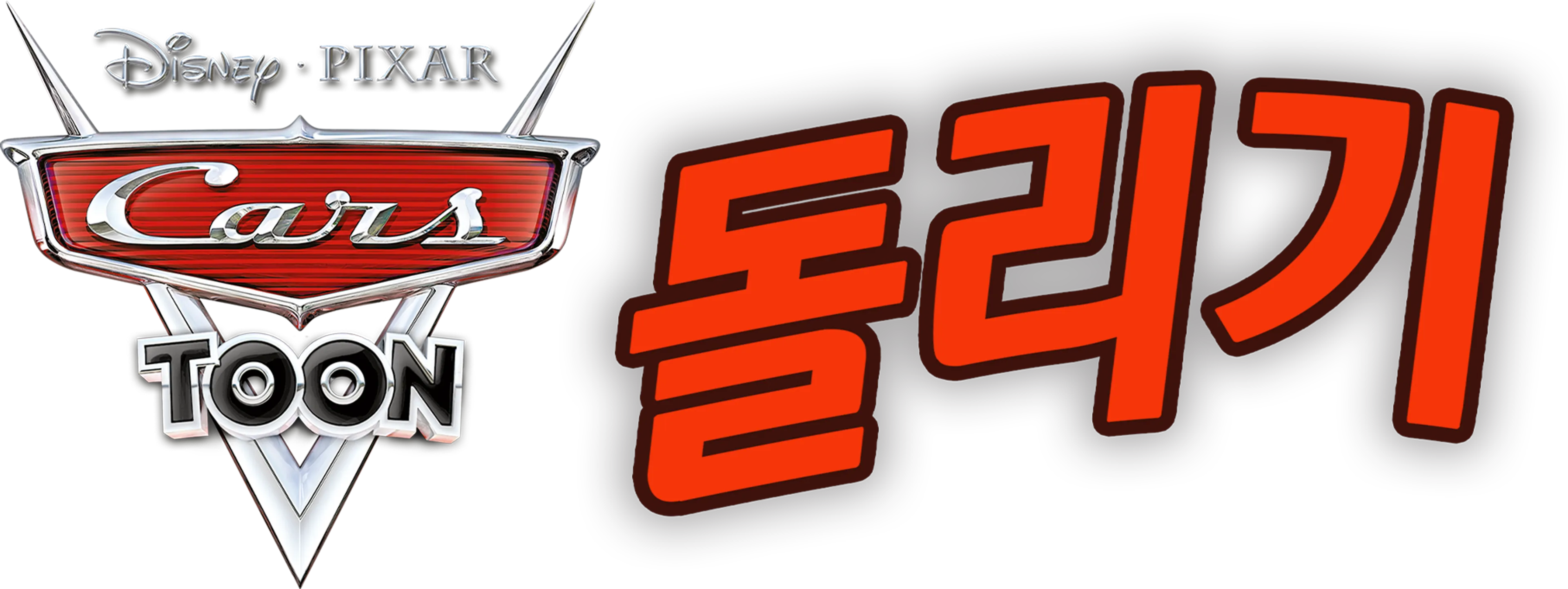 돌리기