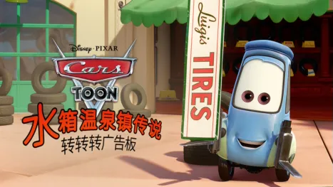 thumbnail - 水箱温泉镇传说: 转转转广告板