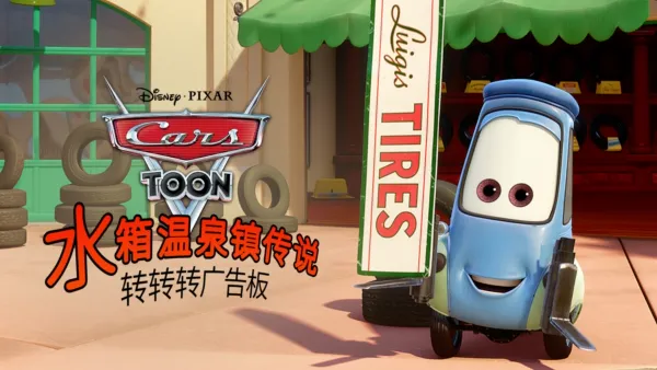 thumbnail - 水箱温泉镇传说: 转转转广告板