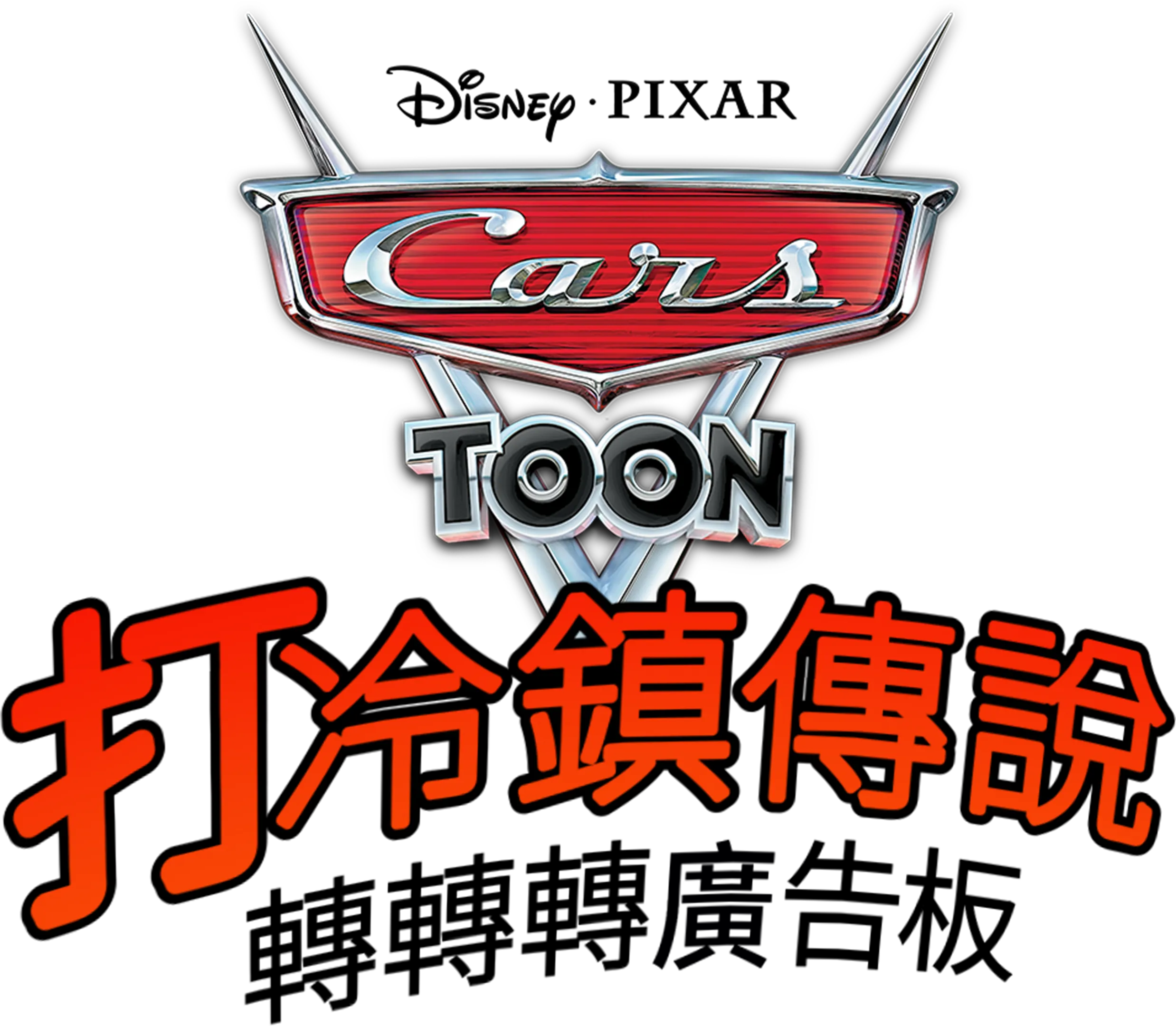 打冷鎮傳說：轉轉轉廣告板
