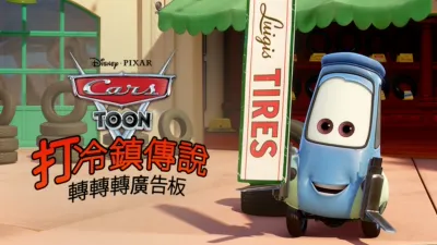 打冷鎮傳說：轉轉轉廣告板