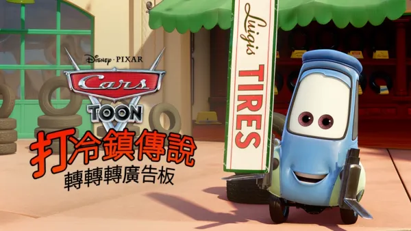 thumbnail - 打冷鎮傳說：轉轉轉廣告板