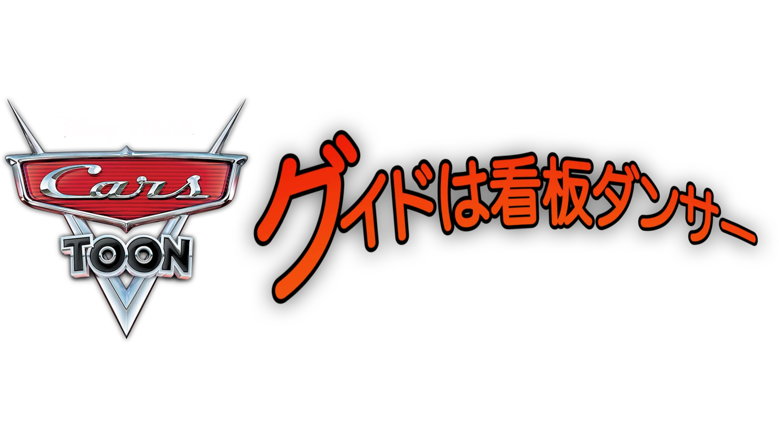 グイドは看板ダンサー