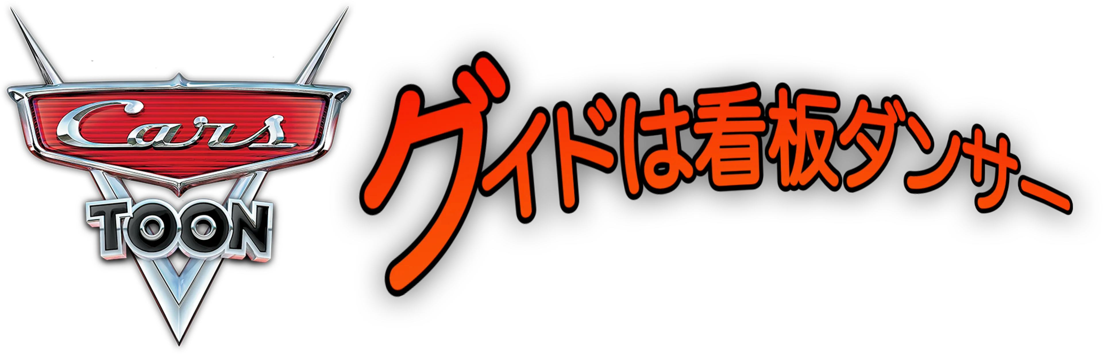 グイドは看板ダンサー