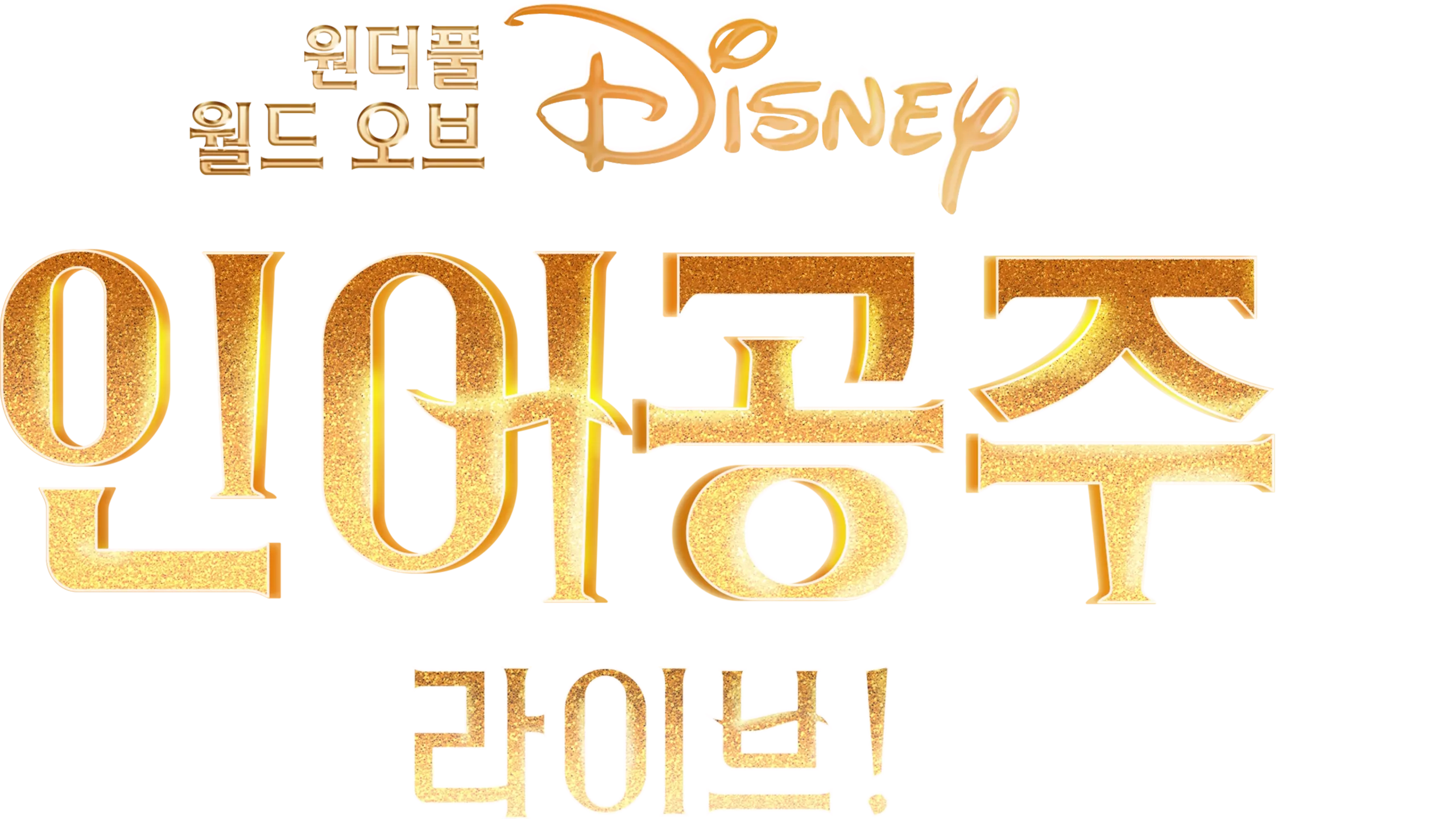 원더풀 월드 오브 디즈니: 인어공주 라이브!