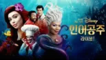 thumbnail - 원더풀 월드 오브 디즈니: 인어공주 라이브!